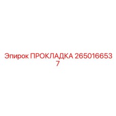 2650166537 ПРОКЛАДКА Epiroc