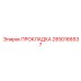 2650166537 ПРОКЛАДКА Epiroc