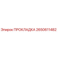 2650611482 ПРОКЛАДКА by Epiroc