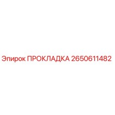 2650611482 ПРОКЛАДКА by Epiroc