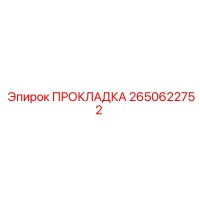 2650622752 ПРОКЛАДКА by Epiroc