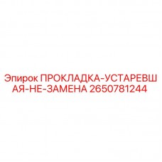 Устаревшая прокладка Epiroc 2650781244