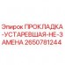 Устаревшая прокладка Epiroc 2650781244