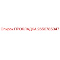 2650785047 ПРОКЛАДКА Epiroc