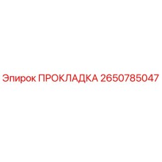 2650785047 ПРОКЛАДКА Epiroc