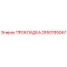 2650785047 ПРОКЛАДКА Epiroc