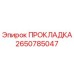2650785047 ПРОКЛАДКА Epiroc