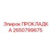 2650799675 ПРОКЛАДКА Epiroc