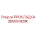 2650819200 ПРОКЛАДКА Epiroc