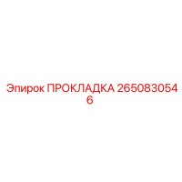 2650830546 ПРОКЛАДКА Epiroc