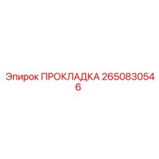 2650830546 ПРОКЛАДКА Epiroc