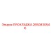 2650830546 ПРОКЛАДКА Epiroc