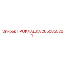 2650855261 ПРОКЛАДКА Epiroc