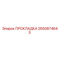 2650874643 ПРОКЛАДКА Epiroc