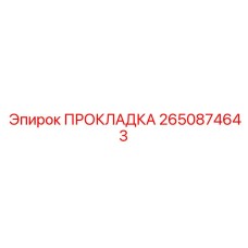 2650874643 ПРОКЛАДКА Epiroc