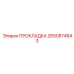 2650874643 ПРОКЛАДКА Epiroc