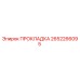 2652266095 ПРОКЛАДКА Epiroc