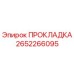2652266095 ПРОКЛАДКА Epiroc