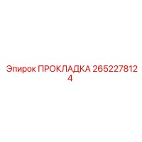 2652278124 ПРОКЛАДКА Epiroc