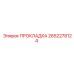 2652278124 ПРОКЛАДКА Epiroc