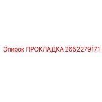 2652279171 ПРОКЛАДКА Epiroc