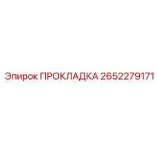 2652279171 ПРОКЛАДКА Epiroc