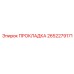 2652279171 ПРОКЛАДКА Epiroc