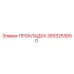 2653253050 ПРОКЛАДКА Epiroc