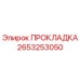 2653253050 ПРОКЛАДКА Epiroc