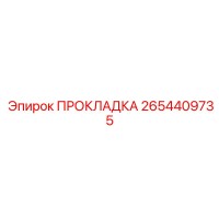 2654409735 ПРОКЛАДКА Epiroc