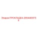2654409735 ПРОКЛАДКА Epiroc