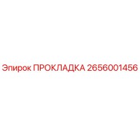 2656001456 ПРОКЛАДКА Epiroc