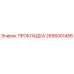 2656001456 ПРОКЛАДКА Epiroc