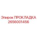 2656001456 ПРОКЛАДКА Epiroc