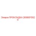 2656870520 ПРОКЛАДКА Epiroc