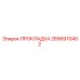 2656970452 ПРОКЛАДКА Epiroc