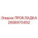 2656970452 ПРОКЛАДКА Epiroc