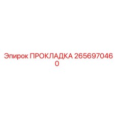 2656970460 ПРОКЛАДКА Epiroc