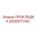 2656971740 ПРОКЛАДКА Epiroc