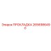 2656986490 ПРОКЛАДКА Epiroc
