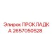2657050528 ПРОКЛАДКА Epiroc