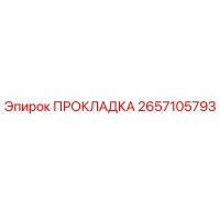 2657105793 ПРОКЛАДКА Epiroc