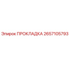 2657105793 ПРОКЛАДКА Epiroc