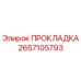 2657105793 ПРОКЛАДКА Epiroc