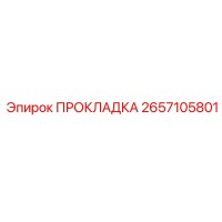 2657105801 ПРОКЛАДКА Epiroc