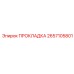 2657105801 ПРОКЛАДКА Epiroc