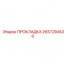 2657294530 ПРОКЛАДКА Epiroc