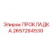 2657294530 ПРОКЛАДКА Epiroc