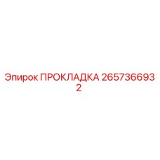 2657366932 ПРОКЛАДКА Epiroc