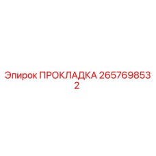 2657698532 ПРОКЛАДКА Epiroc